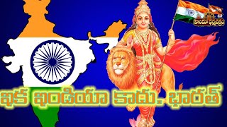 ఇక ఇండియా కాదు, భారత్ / Not India But Bharath Only