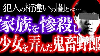 【市川一家事件】少年法を盾に一家を惨◯し少女を弄んだ19歳少年の桁違いの闇とは