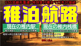 【樺太鉄道冒険団】教えて店長初級編#42 稚泊航路  C55流線形重連C51重連 特別室付寝台マロネ37接続 #最優等列車 #鉄道 #特別室付寝台車 #連絡船 #サハリン