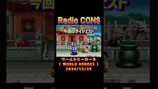 #Shorts CON$のワールドヒーローズ （ WORLD HEROES ） 2024/12/25 #レトロゲーム #レトロアーケード #ワールドヒーローズ #neogeo #アケアカNEOGO