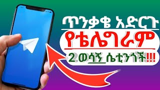 ቴሌግራም አካውንታችን እንዳይጠለፍ(hack) እንዳይደረግ ማስተካከል ያለብን ወሳኝ ሴቲንጎች!!!