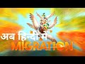 migration 2023 movie now in hindi #ott #wtp