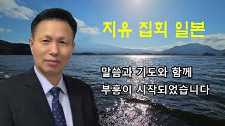 치유집회/ 일본에서 엄청난 치유가 일어났습니다