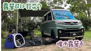 #38 帶著貓咪去車宿/南投竹山/樹語天境/ibiyaya折疊外出貓砂盆/伊萊克斯極致美味500/半自動義式咖啡機