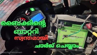 ബൈക്കിന്റെ ബാറ്ററി എങ്ങനെ ചാർജ് ചെയ്യാം