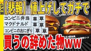 【2ch面白いスレ】【悲報】値上げしてからガチで買うの辞めた物ｗｗｗｗｗｗｗｗｗ　聞き流し/2ch天国