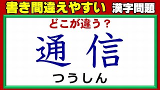 【書き間違えやすい漢字】意外と知らない本来の正しい書き方！4問！