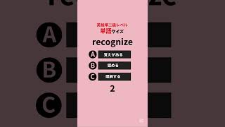 全問正解したら凄い💯 英検準２級・２級の英単語📝 💭質問やリクエストがあればコメントで教えてね💬 #英語 #英語学習 #英単語 #英検準二級 #中学英語 #高校英語 #高校入試 #大学入試