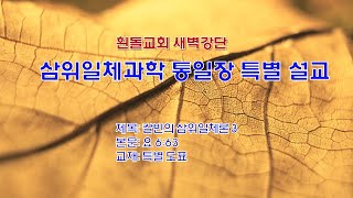 20230427(목)_◇성경과학◇제3권.21세기 삼위일체 신학 대통일장 28. 칼빈의 삼위일체론 2