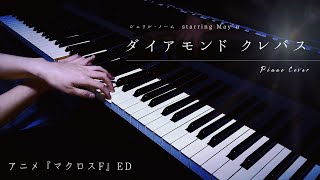 ダイアモンド クレバス（Piano Cover）full / シェリル・ノーム starring May'n / 弾いてみた【『マクロスF』ED】