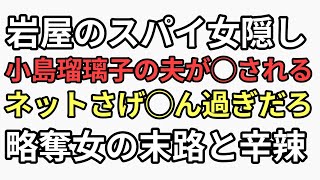 岩屋の話題反らし？小島瑠璃子の夫が◯された。ネット辛辣　さげ◯んにもほどがある　略奪女の末路