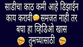 साडीचा काठ कमी आहे डिझाईन काय करावी समजत नाही तर बघा हा व्हिडीओ खास तुमच्यासाठी// ब्लाउज डिजाइन