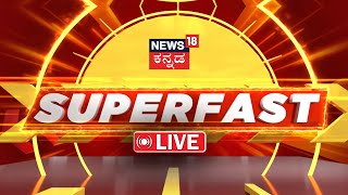 LIVE |SUPERFAST NEWS |ರಾಜ್ಯ, ರಾಜಕೀಯ ,ದೇಶ,ವಿದೇಶ ಸುದ್ದಿಗಳ ಸೂಪರ್ ಫಾಸ್ಟ್ ನ್ಯೂಸ್|Politics News in Kannada