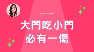 大門吃小門，必有一傷 | 風水喜忌 (CC 繁/簡字幕)