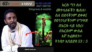 ♥ 65ኛ LIVE  እንወያይ (0927 58 0758 ) Telegram \u0026 Mobile