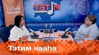 «Тэтим чааһа»: Татьяна Сабарайкина уонна Евдокия-Эйгэ Заровняева ыалдьыттаатылар (09.01.24)