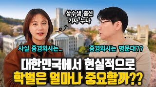 대한민국에서 삼수까지 해도 괜찮은 이유│성공과 학벌의 연관성│스카이 출신 특징│지각인생? 별거 아닙니다 (기자 출신 인플루언서 김연지)