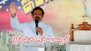 బైబిల్ మిషన్ గద్వాల్ #biblemissiongooty #gootymemories