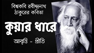 কুয়ার ধারে | রবীন্দ্রনাথ ঠাকুর | Kuar dhare | Rabindranath tagore | bengali recitation | kobita