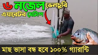 ৬ নজেল ভেনচুরি এয়ারেটর সেটিংস | Venturi Water Pump Full Setup Details for Pond | ভেঞ্চুরি এরোটর তৈরি