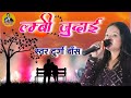 #ViralVideo || Lamdi Judai || लम्बी जुदाई #Hindi Video Song #Khapur Express #Hindi_Gajal_Song_Video