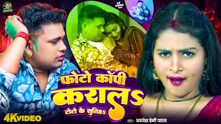 #Video | फोटो कॉपी करा के लेजा टोटो के सुतिहs | #Awadhesh Premi Yadav | New #Bhojpuri Song 2025 |