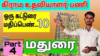 கிராம உதவியாளர் பணி | மாவட்ட ஆட்சியர் முடிவு செய்யும் தலைப்பில் 1 பக்க கட்டுரை... | மதுரை #trending