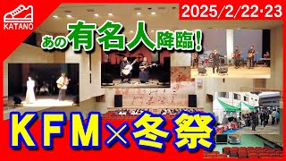 【有名アーティスト降臨】音楽フェス「KMF×冬祭」＆マルシェが楽しすぎた！