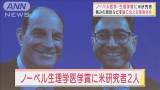 ノーベル生理学医学賞にアメリカの大学教授ら2人(2021年10月4日)