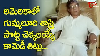 Gummaluri Sastry Comedy Scenes From Padamati Sandhya Ragam | TeluguOne