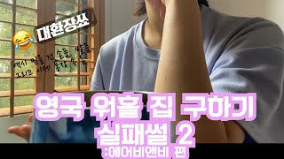 영국 워홀🇬🇧 EP2-2) 집 구하기 실패 썰 2탄: 에어비앤비