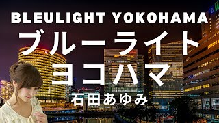 ブルー・ライト・ヨコハマ / いしだあゆみ japanese songs cover of songs With lyrics Blue Light Yokohama/Ayumi Ishida