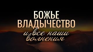 Божье владычество и все наши волнения (Виталий Рожко)