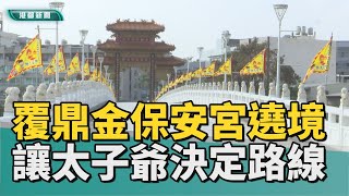 暌違五年遶境｜覆鼎金保安宮七里遶境 民代蒞臨共同開光祈福