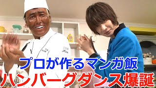 プロと声優がマンガ飯再現にチャレンジ！「MIKA'Sキッチン」#7