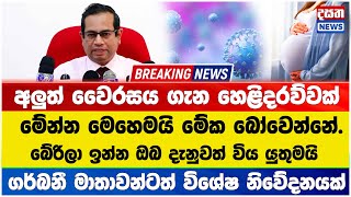 Breaking News🛑අලුත් වෛරසය ගැන හෙළිදරව්වක් - මේන්න මෙහෙමයි මේක බෝවෙන්නේ