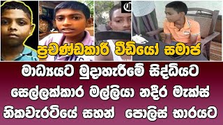 ප්‍රචණ්ඩකාරී වීඩියෝ සමාජ මාධ්‍යයට මුදාහැරීමේ සිද්ධියට නිකවැරටියේ සහන් පොලිස් භාරයට