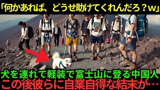 【海外の反応】「俺たちは日本人のように貧弱じゃないんだよｗ」犬を連れて軽装で富士山を登る舐めた中国人観光客…この後彼らに自業自得な結末が…