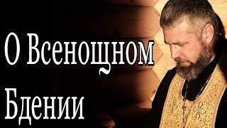 Что Такое Всенощное Бдение