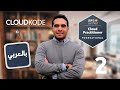 2- Identity & Access Management - AWS Practitioner - بالعربي