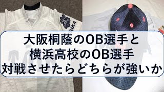 大阪桐蔭出身と横浜出身選手、どっちが強いか検証【パワプロ2017】