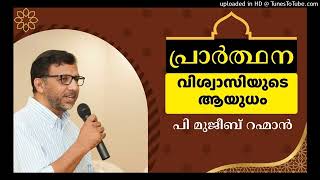 പ്രാർത്ഥന വിശ്വാസിയുടെ ആയുധം #PMujeebrahman