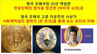 [우승택의 소봉특강 #5] 무림의 코인세상! 승자는? 아이작 뉴튼 과 존 로크를 통해 보는 코인의 미래! / 우승택의 생테크 연구소 / ST Life-Tech