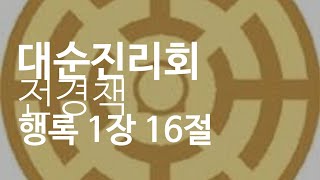 대순진리회 전경 행록 1장 16절