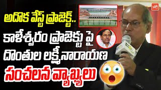 Donthula Lakshmi Narayana Sensational Comments On Ex CM KCR Over Kaleshwaram Project | YOYO TV