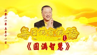 卢台长【师父每日佛言佛语】圆满智慧 2021年5月11日（有声版）