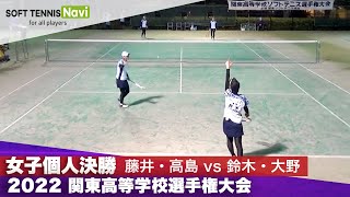 2022関東高等学校ソフトテニス大会 女子個人/決勝 藤井・高島(文大杉並) vs 鈴木・大野(文大杉並)