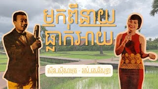 មកពីនាយធ្លាក់អាយ - ស៊ីន ស៊ីសាមុត,​ រស់ សេរីសុទ្ធា