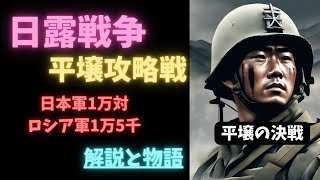 【日露戦争の物語】なぜ日本軍は平壌で勝利出来たのか？日本の大国への台頭を世界に知らしめる戦い！ #解説 #戦後 #勇気 #雑学 #戦争と平和 #モチベーションがあがる