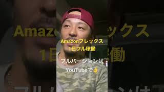 【Amazonフレックス】1日フル稼働してきました〜